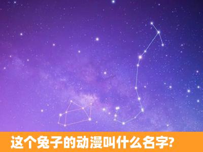 这个兔子的动漫叫什么名字?