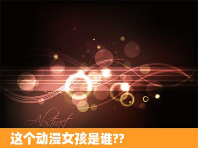 这个动漫女孩是谁??