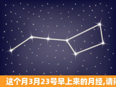 这个月3月23号早上来的月经,请问我的排卵期是4月多少号啊,想要个...