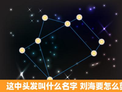 这中头发叫什么名字 刘海要怎么剪 两边的头发要盖耳朵吗?