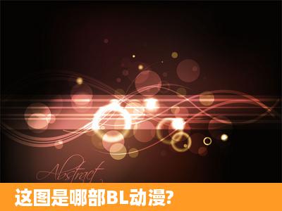 这图是哪部BL动漫?