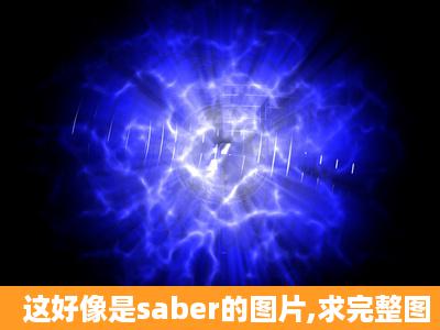 这好像是saber的图片,求完整图