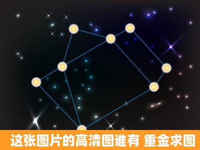 这张图片的高清图谁有 重金求图