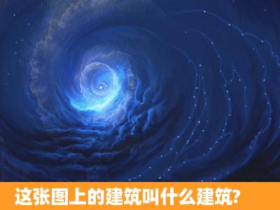 这张图上的建筑叫什么建筑?