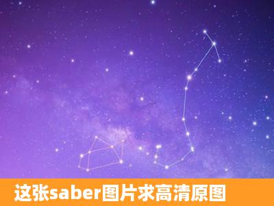 这张saber图片求高清原图