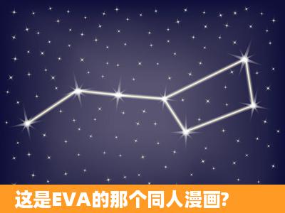 这是EVA的那个同人漫画?