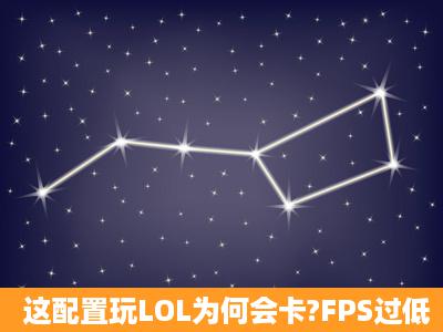 这配置玩LOL为何会卡?FPS过低