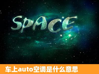 车上auto空调是什么意思