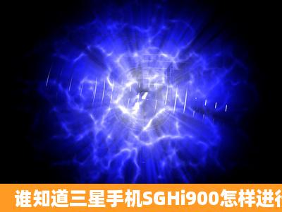 谁知道三星手机SGHi900怎样进行上网设置