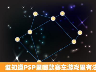 谁知道PSP里哪款赛车游戏里有法拉利能开的?