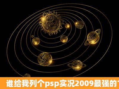 谁给我列个psp实况2009最强的11人阵容?