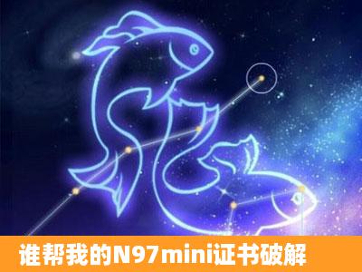 谁帮我的N97mini证书破解