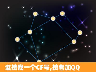 谁接我一个CF号,接者加QQ