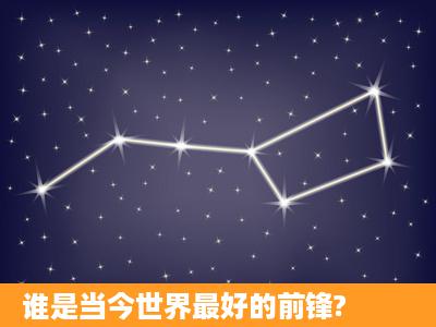 谁是当今世界最好的前锋?