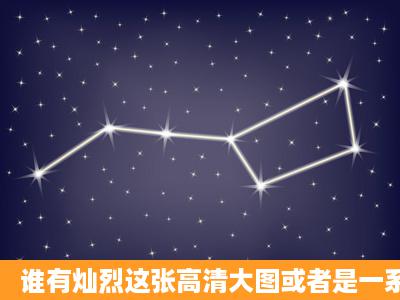 谁有灿烈这张高清大图或者是一系列海报图片?