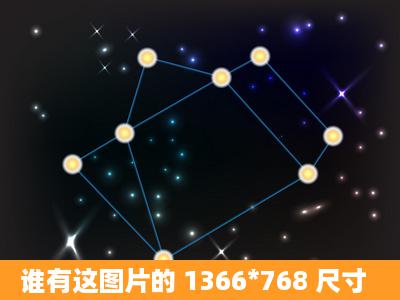 谁有这图片的 1366*768 尺寸