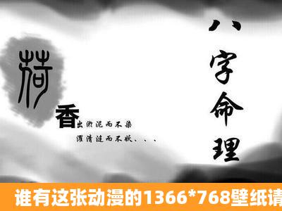 谁有这张动漫的1366*768壁纸请分享谢谢!