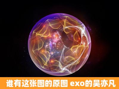 谁有这张图的原图 exo的吴亦凡