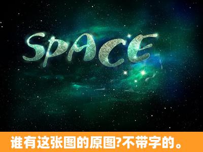 谁有这张图的原图?不带字的。