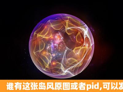 谁有这张岛风原图或者pid,可以发给我么