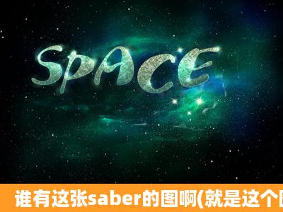 谁有这张saber的图啊(就是这个图片的背景图)