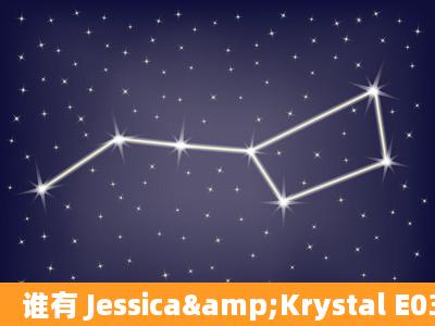 谁有 Jessica&Krystal E03 Cut之纽约海报拍摄的所有图片啊?高清的