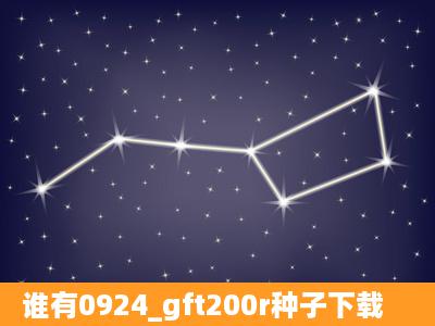 谁有0924_gft200r种子下载