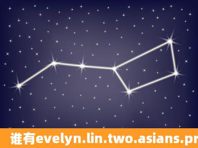 谁有evelyn.lin.two.asians.price.of.one.wmv种子下载,感谢哈