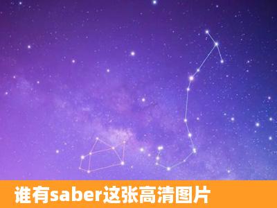 谁有saber这张高清图片