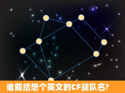 谁能给想个英文的CF战队名?