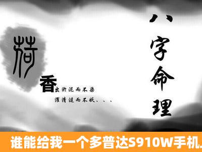 谁能给我一个多普达S910W手机上的 QQ软件,要不死机的!邮箱...