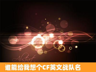 谁能给我想个CF英文战队名