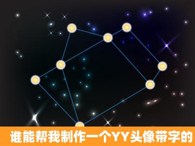 谁能帮我制作一个YY头像带字的 稍微好看点 名字 C小白脸