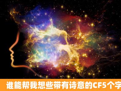 谁能帮我想些带有诗意的CF5个字的游戏名字