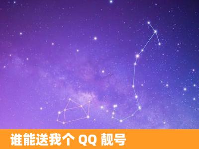 谁能送我个 QQ 靓号