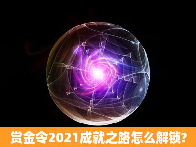 赏金令2021成就之路怎么解锁?