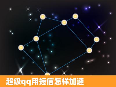 超级qq用短信怎样加速