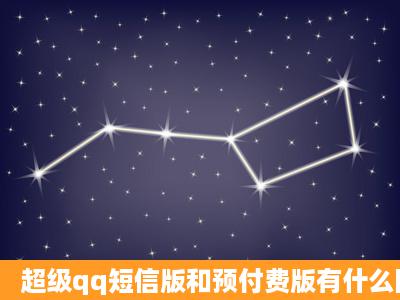 超级qq短信版和预付费版有什么区别?