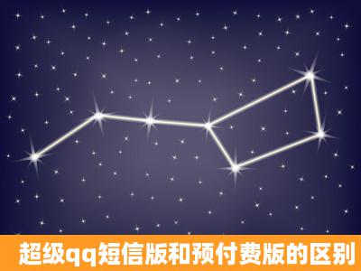 超级qq短信版和预付费版的区别