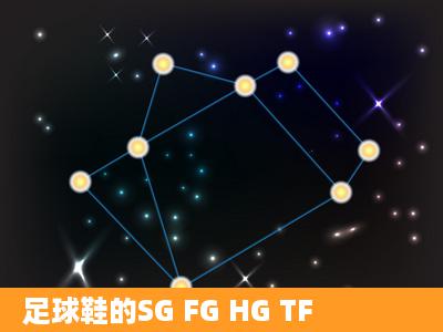 足球鞋的SG FG HG TF