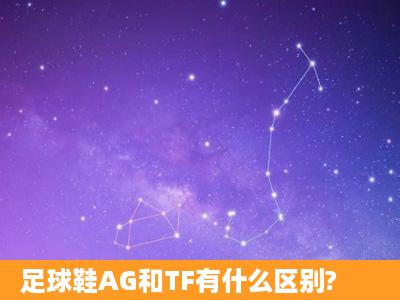 足球鞋AG和TF有什么区别?