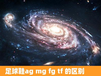 足球鞋ag mg fg tf 的区别