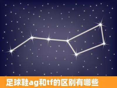 足球鞋ag和tf的区别有哪些