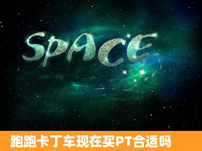 跑跑卡丁车现在买PT合适吗