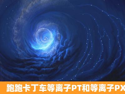 跑跑卡丁车等离子PT和等离子PXT有什么区别?