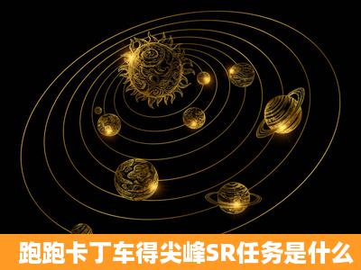 跑跑卡丁车得尖峰SR任务是什么