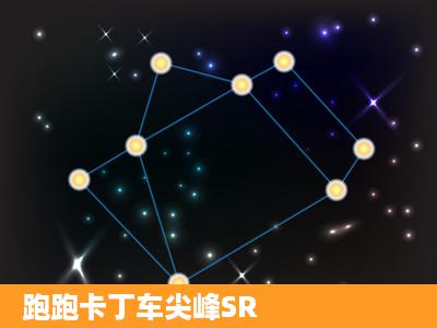 跑跑卡丁车尖峰SR