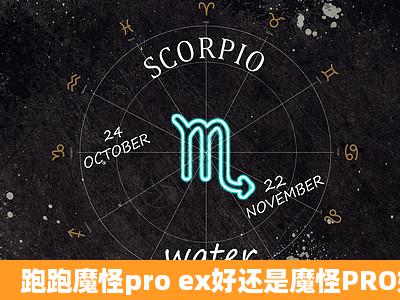 跑跑魔怪pro ex好还是魔怪PRO好?有什么不同吗?