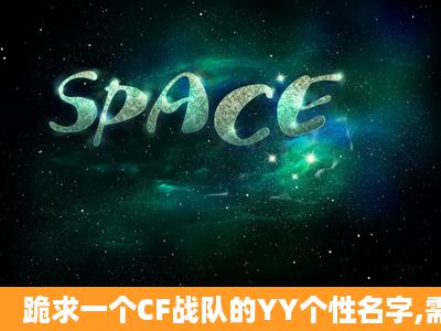 跪求一个CF战队的YY个性名字,需含有(丿醉丨浪漫)