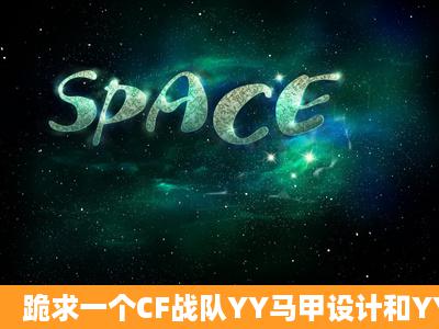 跪求一个CF战队YY马甲设计和YY个性签名设计 战队名字:●君临天下丶